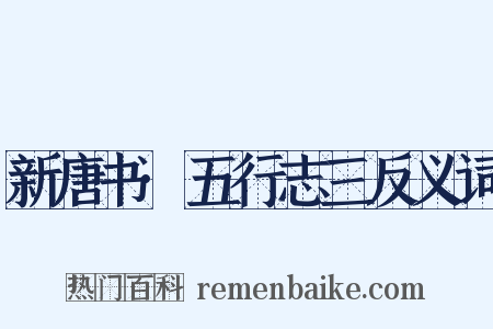 新唐书·五行志三反义词是什么意思的图片